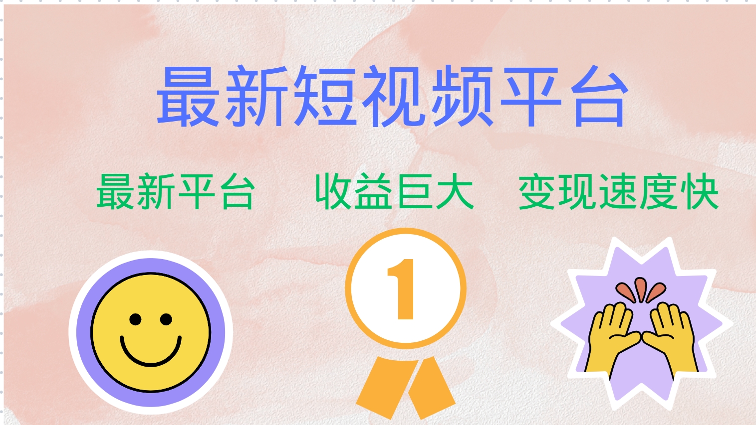 （12494期）最新短视频平台，巨头之作，想吃初期红利的速度！-凌秋网创