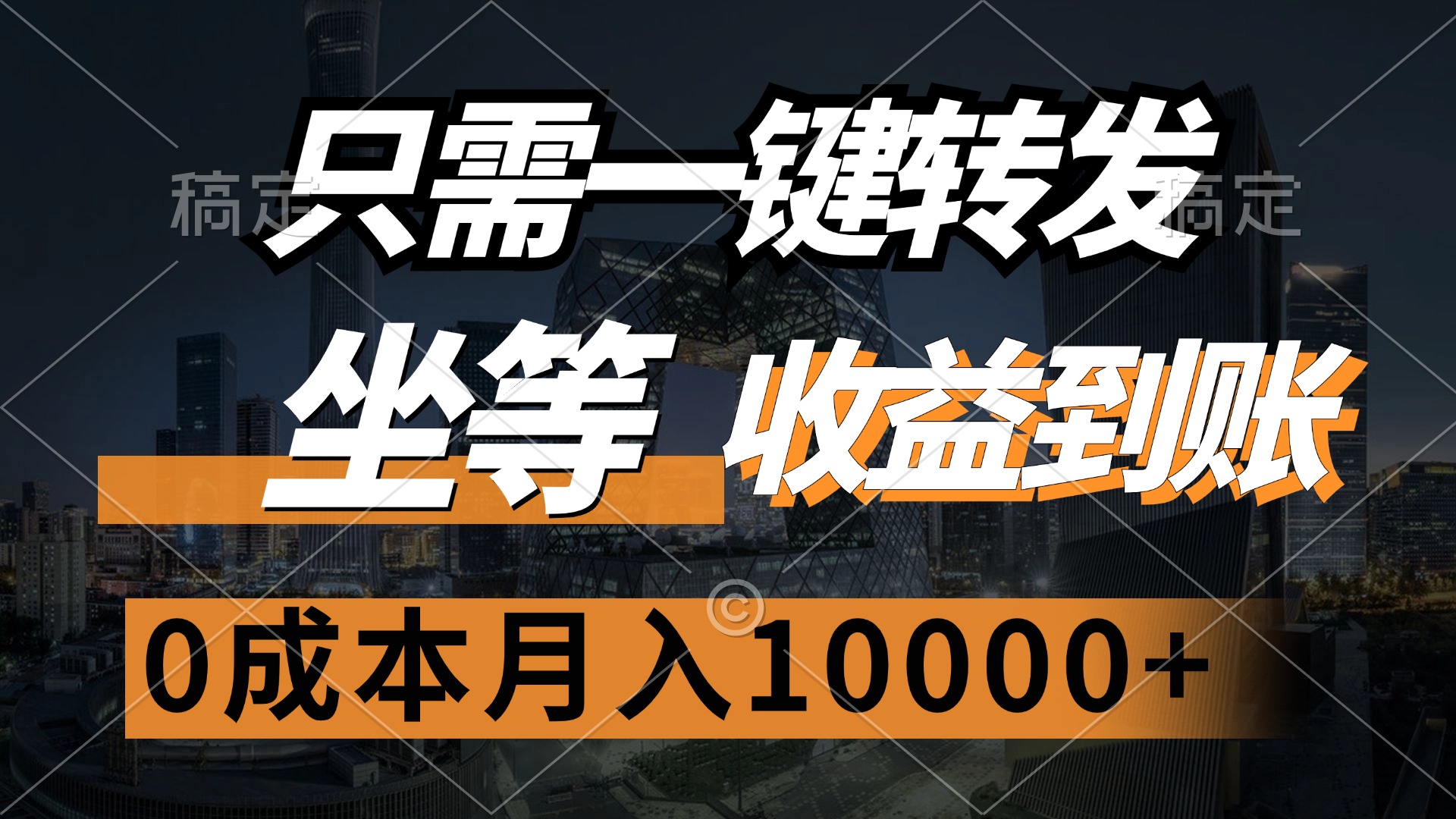 （12495期）只需一键转发，坐等收益到账，0成本月入10000+-凌秋网创