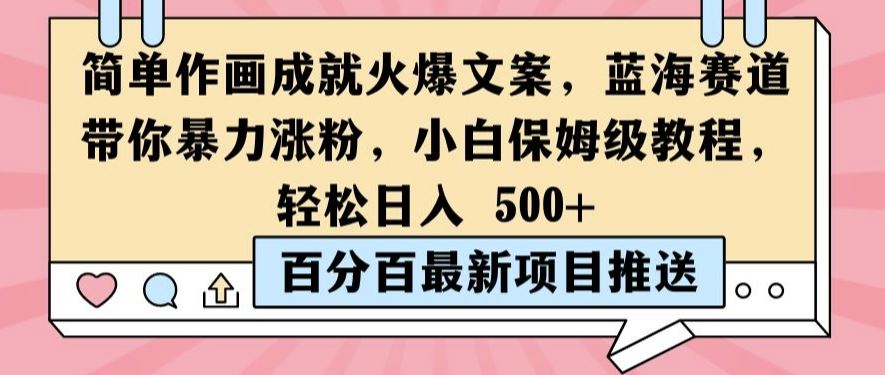 简单作画成就火爆文案，蓝海赛道带你暴力涨粉，小白保姆级教程，轻松日入5张【揭秘】-凌秋网创