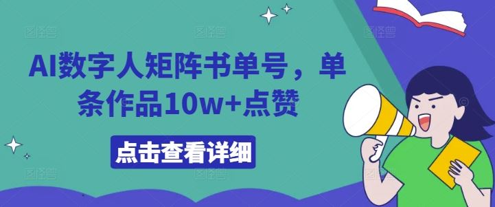 AI数字人矩阵书单号，单条作品10w+点赞【揭秘】-凌秋网创