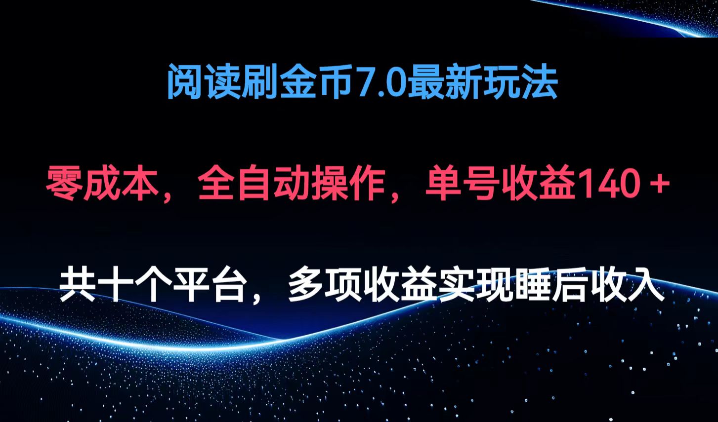 （12498期）阅读刷金币7.0最新玩法，无需手动操作，单号收益140+-凌秋网创