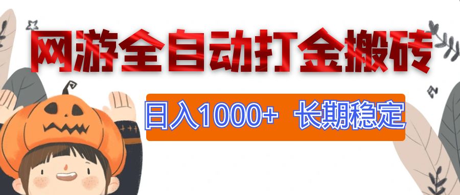 （12499期）网游全自动打金搬砖，日入1000+，长期稳定副业项目-凌秋网创