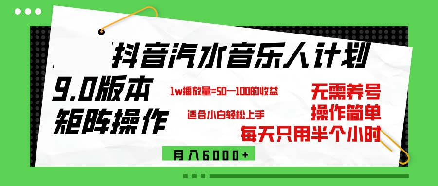 （12501期）抖音汽水音乐计划9.0，矩阵操作轻松月入6000＋-凌秋网创