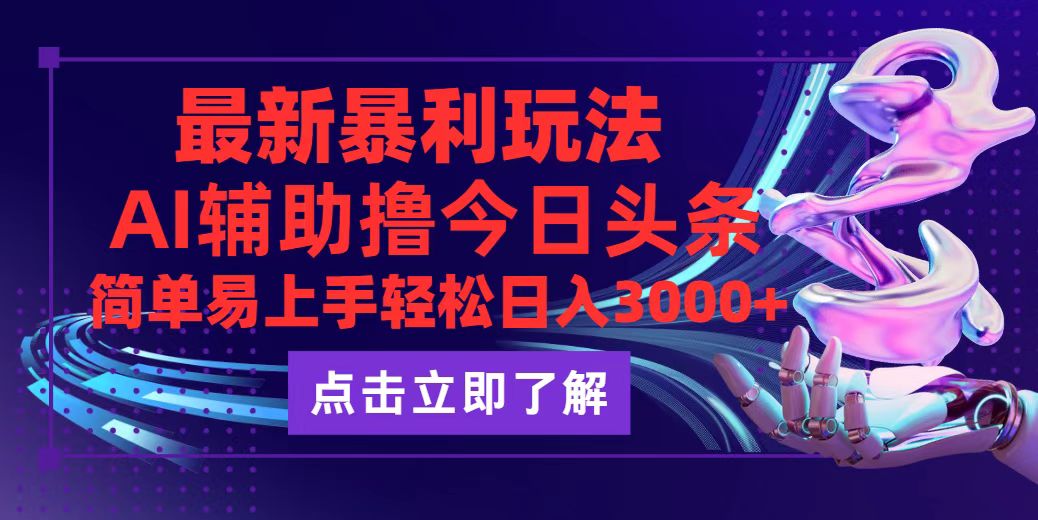 （12502期）今日头条最新玩法最火，动手不动脑，简单易上手。轻松日入3000+-凌秋网创
