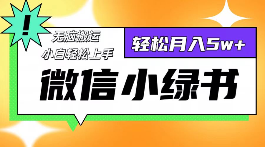 （12500期）微信小绿书8.0，无脑搬运，轻松月入5w+-凌秋网创