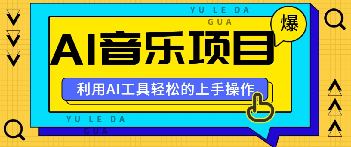 小红书AI音乐分享集玩法，轻松上手操作，赚钱秘籍大揭秘-凌秋网创