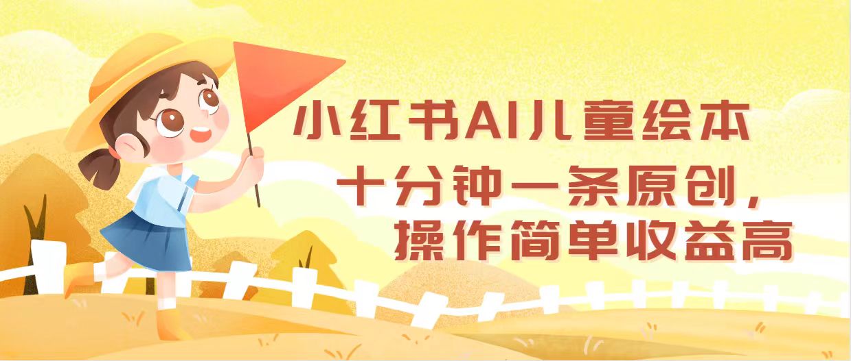 （12503期）小红书AI儿童绘本，十分钟一条原创，操作简单收益高-凌秋网创