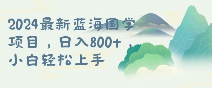 国学项目，长期蓝海可矩阵，从0-1的过程【揭秘】-凌秋网创