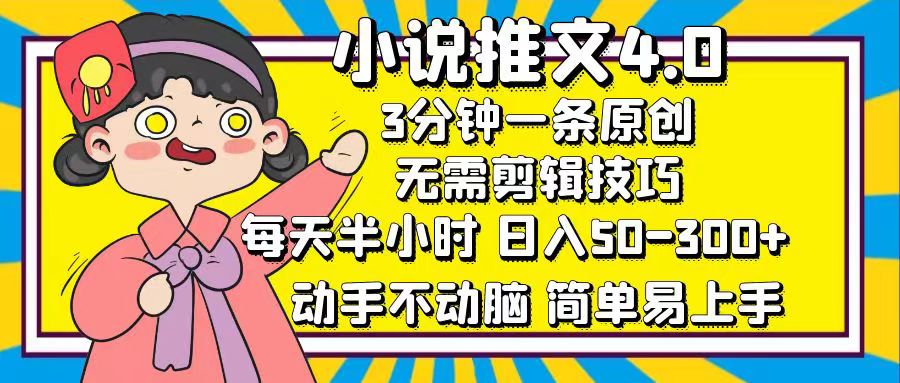 （12506期）小说推文4.0，3分钟一条原创，每天半小时，日入50-300+，动手不动脑，…-凌秋网创