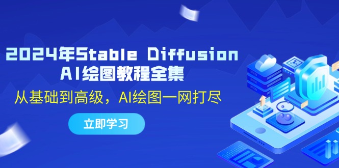 2024年Stable Diffusion AI绘图教程全集：从基础到高级，AI绘图一网打尽-凌秋网创