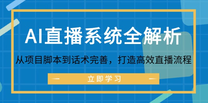 AI直播系统全解析：从项目脚本到话术完善，打造高效直播流程-凌秋网创