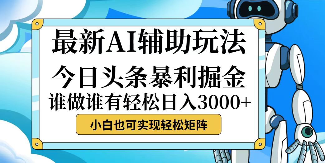 （12511期）今日头条最新暴利掘金玩法，动手不动脑，简单易上手。小白也可轻松日入…-凌秋网创