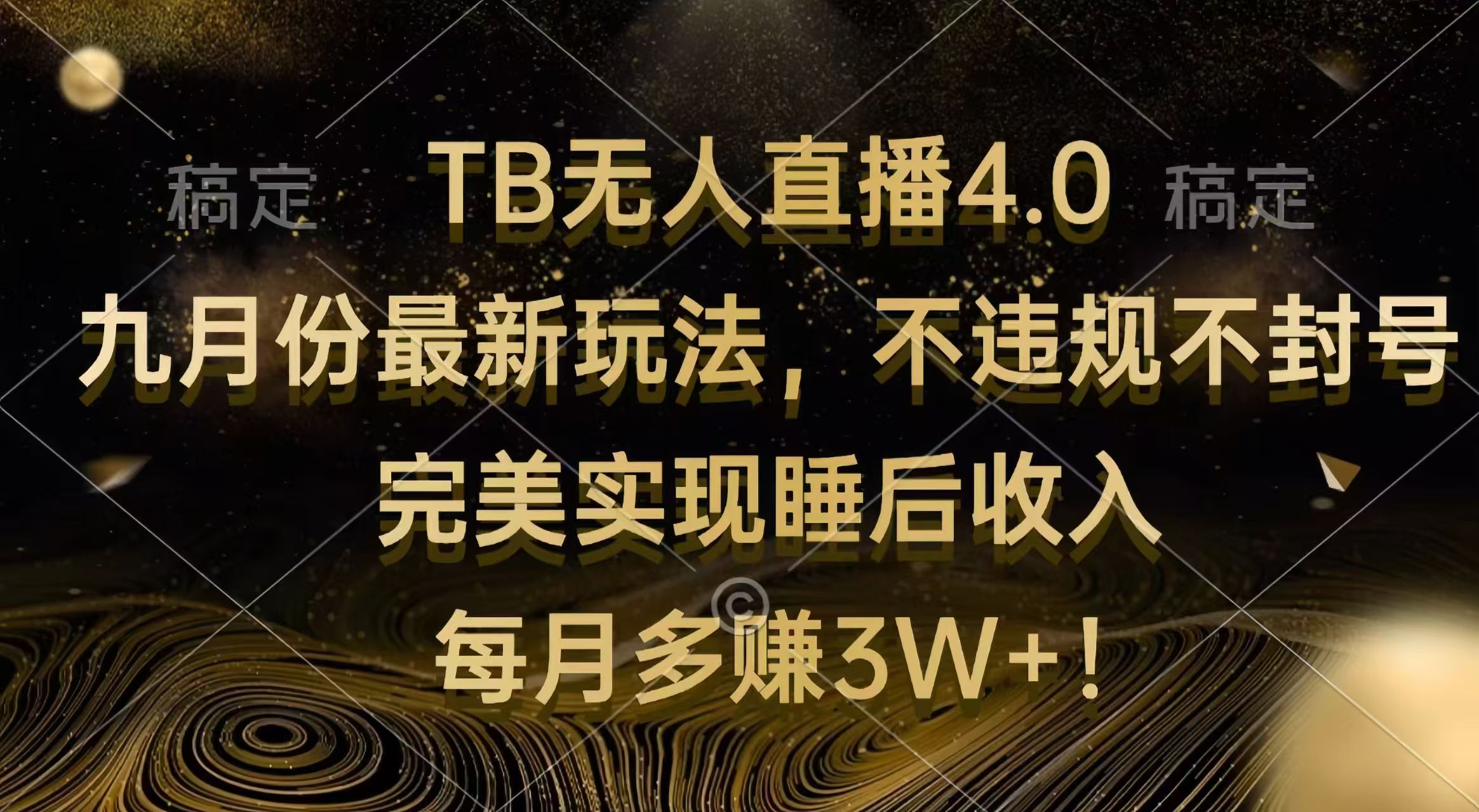 （12513期）TB无人直播4.0九月份最新玩法 不违规不封号 完美实现睡后收入 每月多赚3W+-凌秋网创