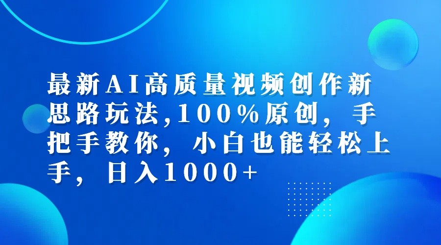 最新AI高质量视频创作新思路玩法,100%原创,手把手教你,小白也能轻松上手,日入1000+-凌秋网创