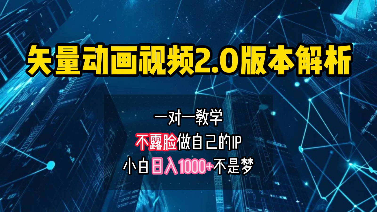 矢量图动画视频2.0版解析，做自己的IP账号，操作简单易上手小白日入1000+-凌秋网创