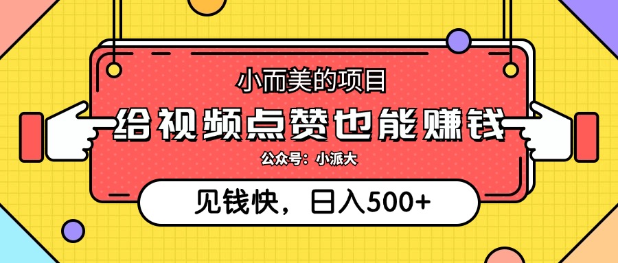 （12514期）小而美的项目，给视频点赞就能赚钱，捡钱快，每日500+-凌秋网创