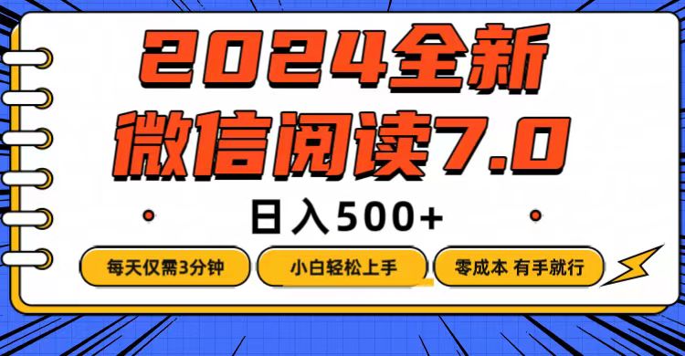（12517期）微信阅读7.0，每天3分钟，0成本有手就行，日入500+-凌秋网创