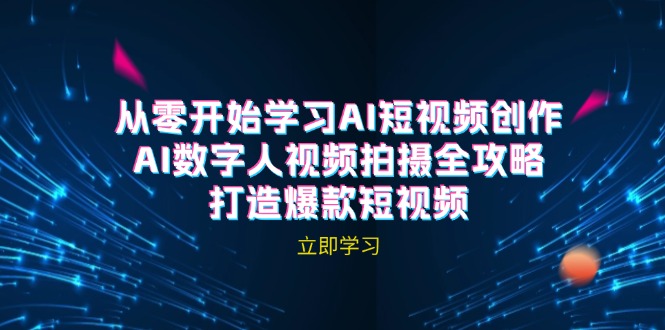 （12521期）AI短视频创作-AI数字人视频拍摄全攻略，打造爆款短视频（无水印课程）-凌秋网创