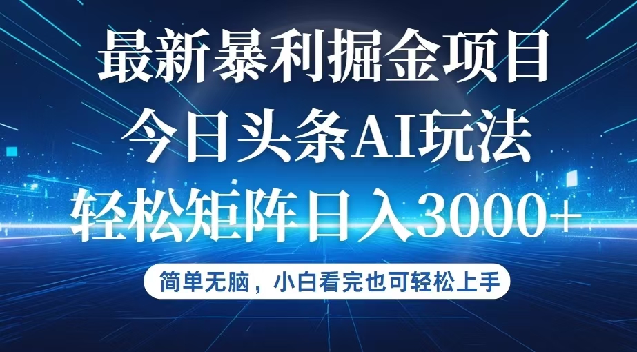 （12524期）今日头条最新暴利掘金AI玩法，动手不动脑，简单易上手。小白也可轻松矩…-凌秋网创