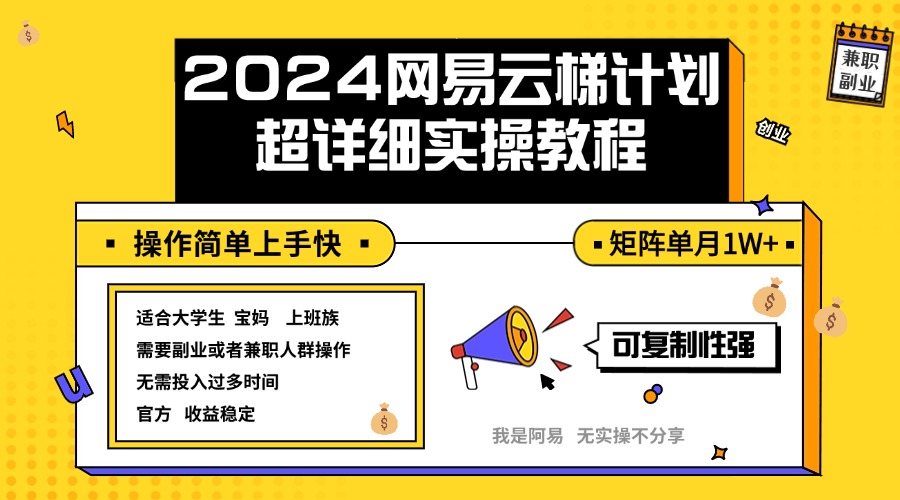 （12525期）2024网易云梯计划实操教程小白轻松上手  矩阵单月1w+-凌秋网创
