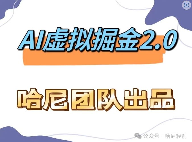 AI虚拟撸金2.0 项目，长期稳定，单号一个月最多搞了1.6W-凌秋网创