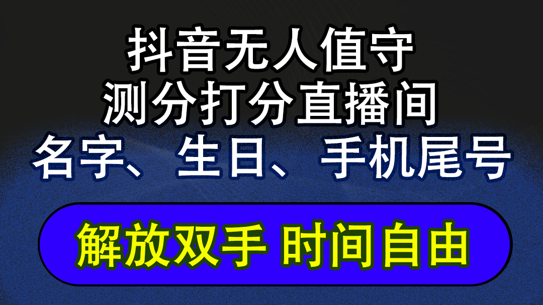 （12527期）抖音蓝海AI软件全自动实时互动无人直播非带货撸音浪，懒人主播福音，单…-凌秋网创