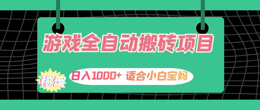 （12529期）游戏全自动搬砖副业项目，日入1000+ 适合小白宝妈-凌秋网创