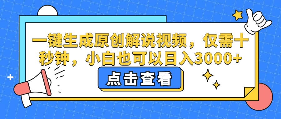 （12531期）一键生成原创解说视频，仅需十秒钟，小白也可以日入3000+-凌秋网创