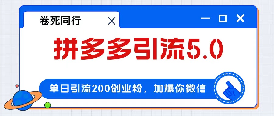 （12533期）拼多多引流付费创业粉，单日引流200+，日入4000+-凌秋网创