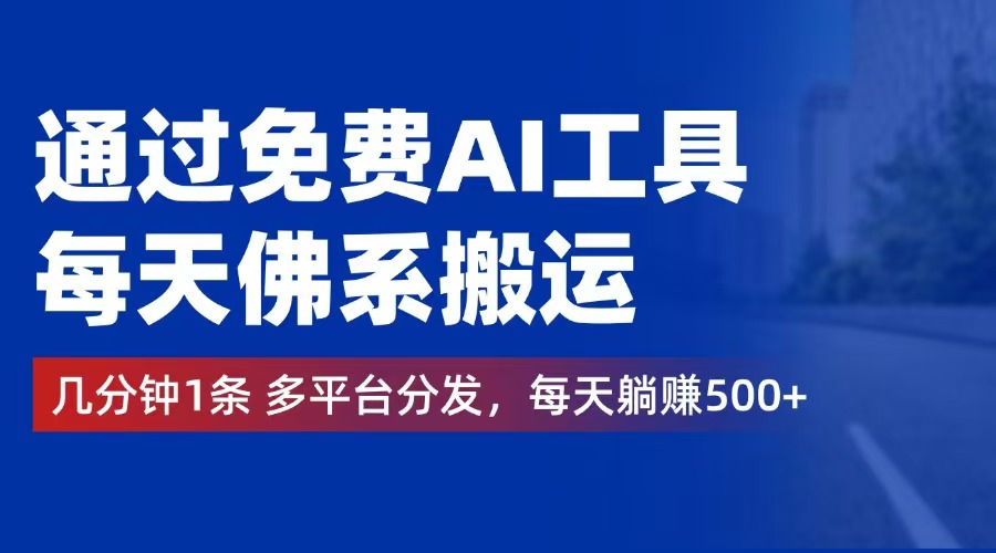 （12532期）通过免费AI工具，每天佛系搬运。几分钟1条多平台分发，每天躺赚500+-凌秋网创