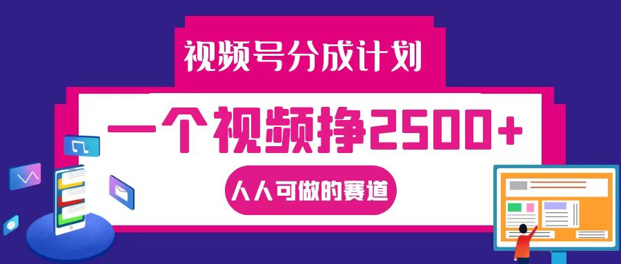 视频号分成一个视频挣2500+，全程实操AI制作视频教程无脑操作-凌秋网创