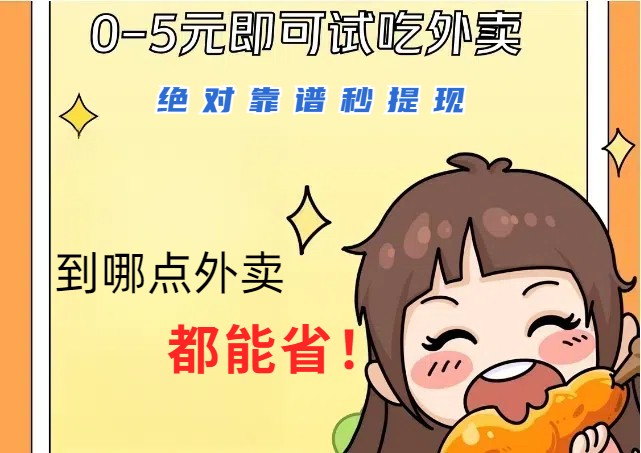 1~5元就可以吃一顿外卖，绝对靠谱秒提现，能省点钱就是点 省即赚-凌秋网创