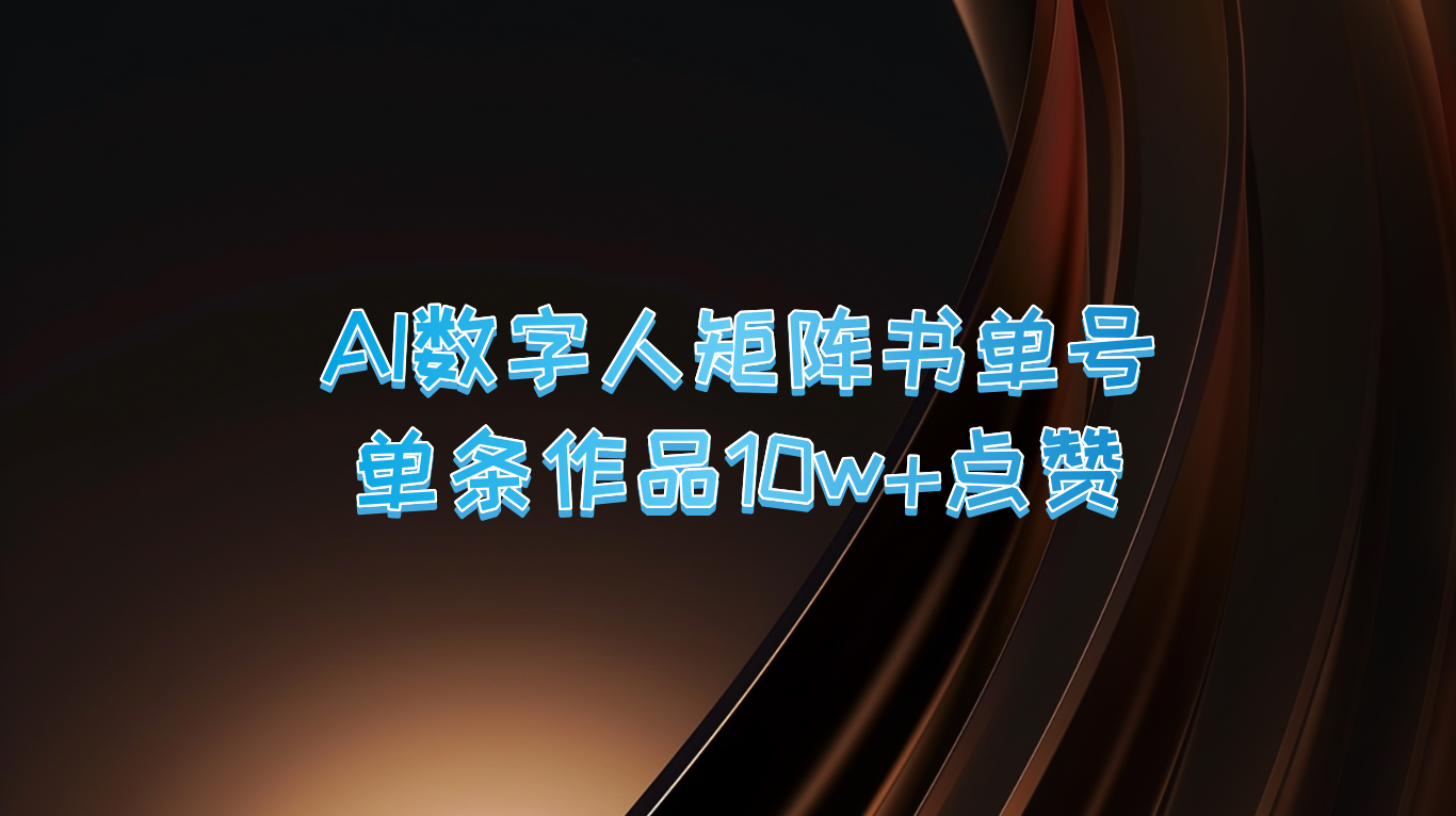 AI数字人矩阵书单号 单条作品10万+点赞，上万销量！-凌秋网创