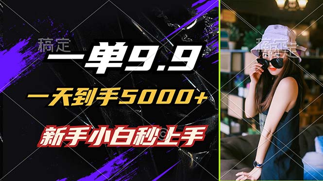 （12536期）一单9.9，一天到手5000+，不挑人，小白当天上手，制作作品只需1分钟-凌秋网创