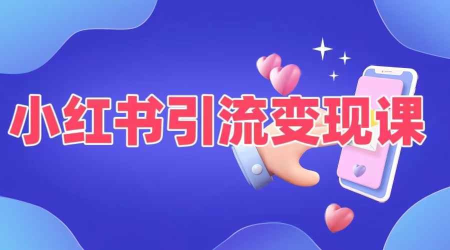 小红书引流变现课，​适合普通人变现的5种方式-凌秋网创