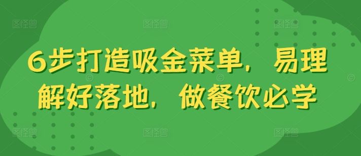 6步打造吸金菜单，易理解好落地，做餐饮必学-凌秋网创