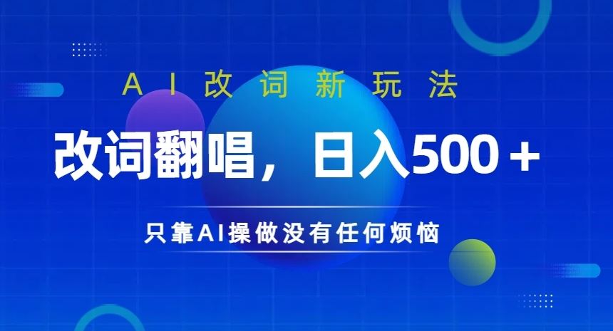 AI改词新玩法，改词翻唱，日入几张，只靠AI操做没有任何烦恼【揭秘】-凌秋网创