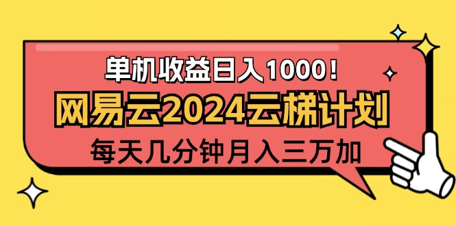 （12539期）2024网易云云梯计划项目，每天只需操作几分钟 一个账号一个月一万到三万-凌秋网创