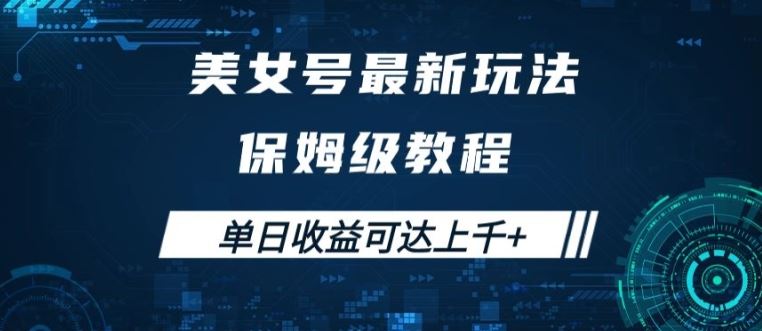 美女号最新掘金玩法，保姆级别教程，简单操作实现暴力变现，单日收益可达上千【揭秘】-凌秋网创