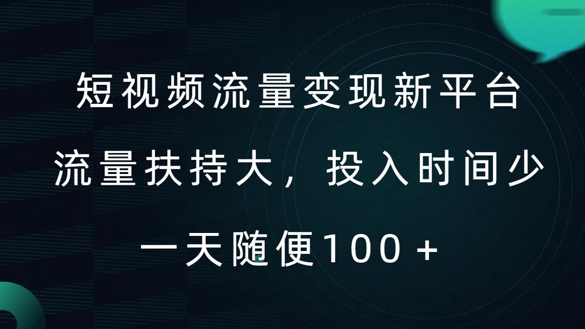 短视频流量变现新平台，流量扶持大，投入时间少，AI一件创作爆款视频，每天领个低保【揭秘】-凌秋网创