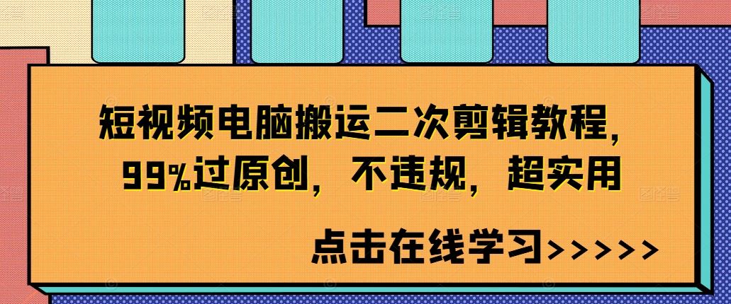 短视频电脑搬运二次剪辑教程，99%过原创，不违规，超实用-凌秋网创