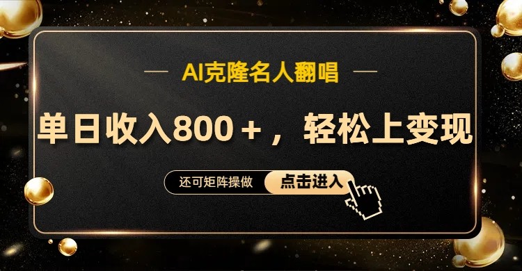 AI克隆名人翻唱，流量奇迹，轻松上手变现！-凌秋网创