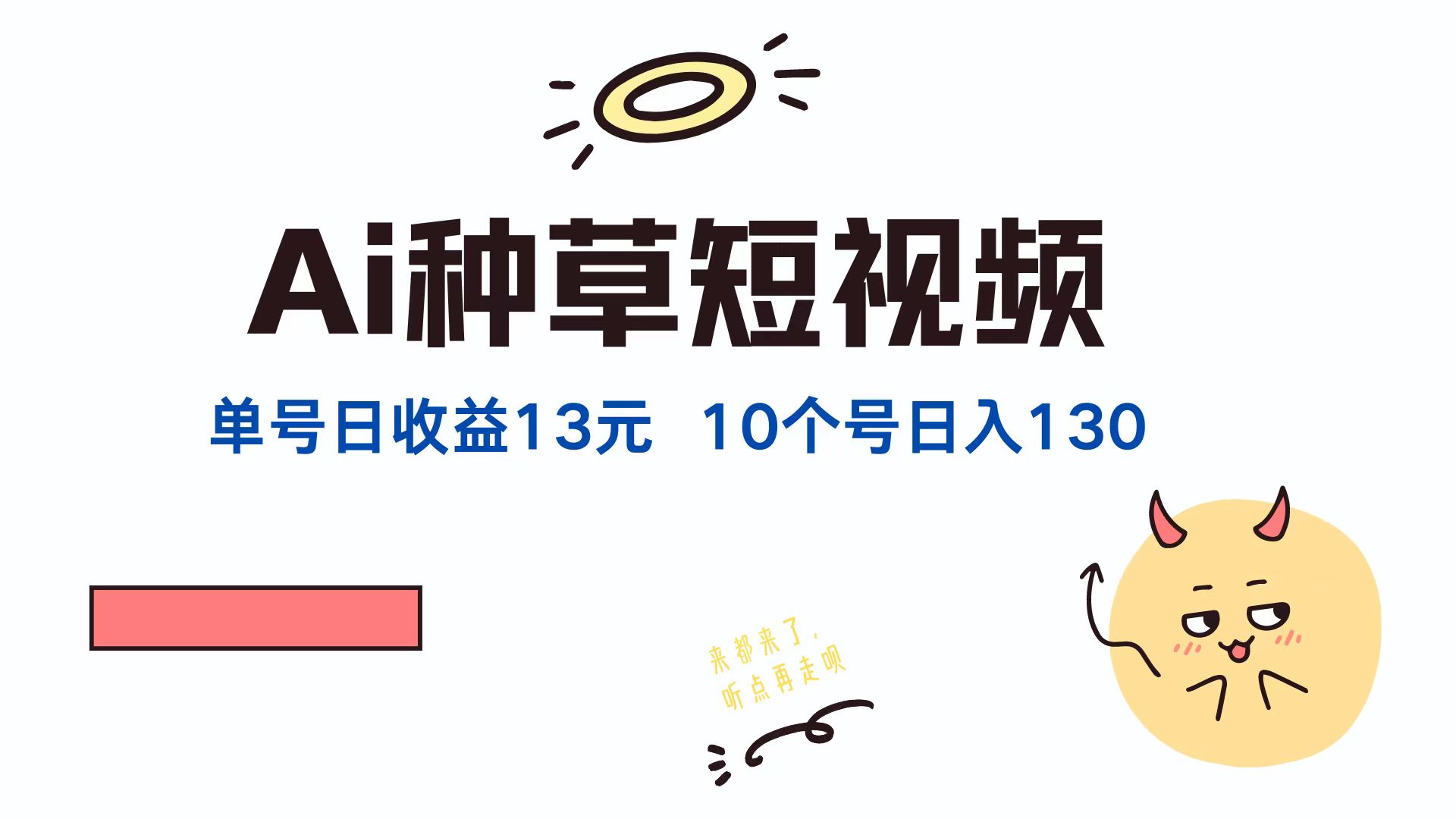 （12545期）AI种草单账号日收益13元（抖音，快手，视频号），10个就是130元-凌秋网创