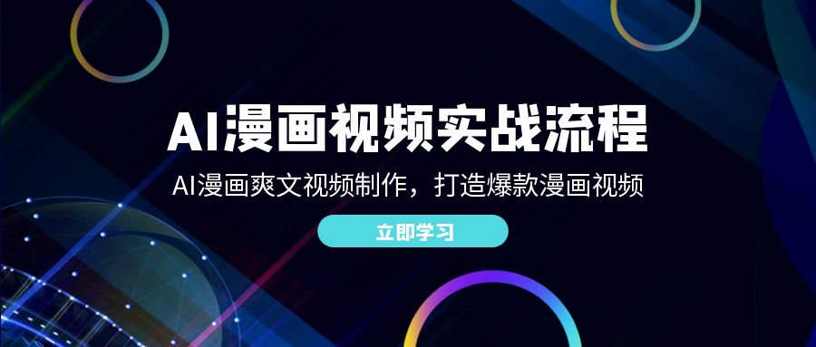（12546期）AI漫画视频实战流程：AI漫画爽文视频制作，打造爆款漫画视频-凌秋网创