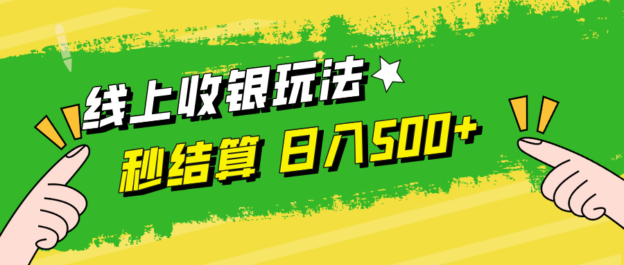 （12542期）线上收银玩法，提现秒到账，时间自由，日入500+-凌秋网创