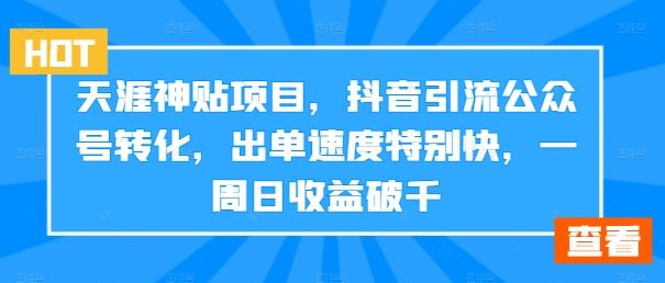 天涯神贴项目，抖音引流公众号转化，出单速度特别快，一周日收益破千-凌秋网创