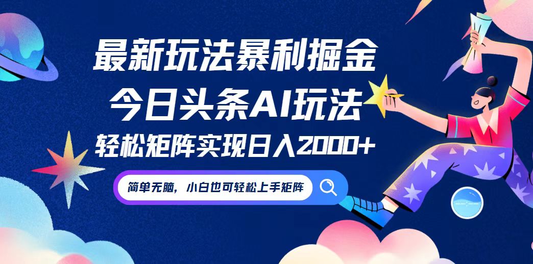 （12547期）今日头条最新暴利玩法AI掘金，动手不动脑，简单易上手。小白也可轻松矩…-凌秋网创