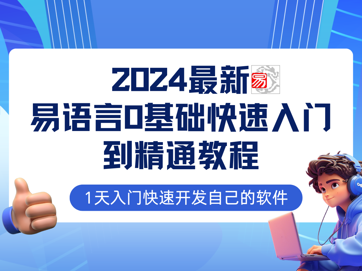 （12548期）易语言2024最新0基础入门+全流程实战教程，学点网赚必备技术-凌秋网创