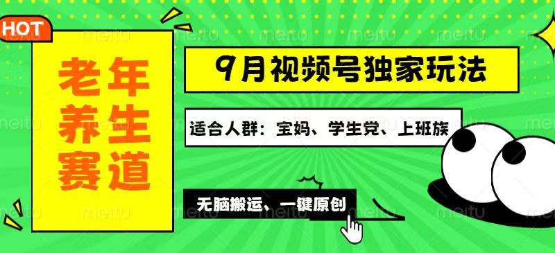 （12551期）视频号最新玩法，老年养生赛道一键原创，多种变现渠道，可批量操作，日…-凌秋网创