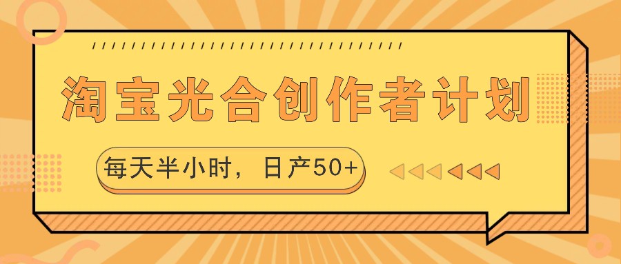 淘宝光合创作者计划，每天半小时，日产50+-凌秋网创